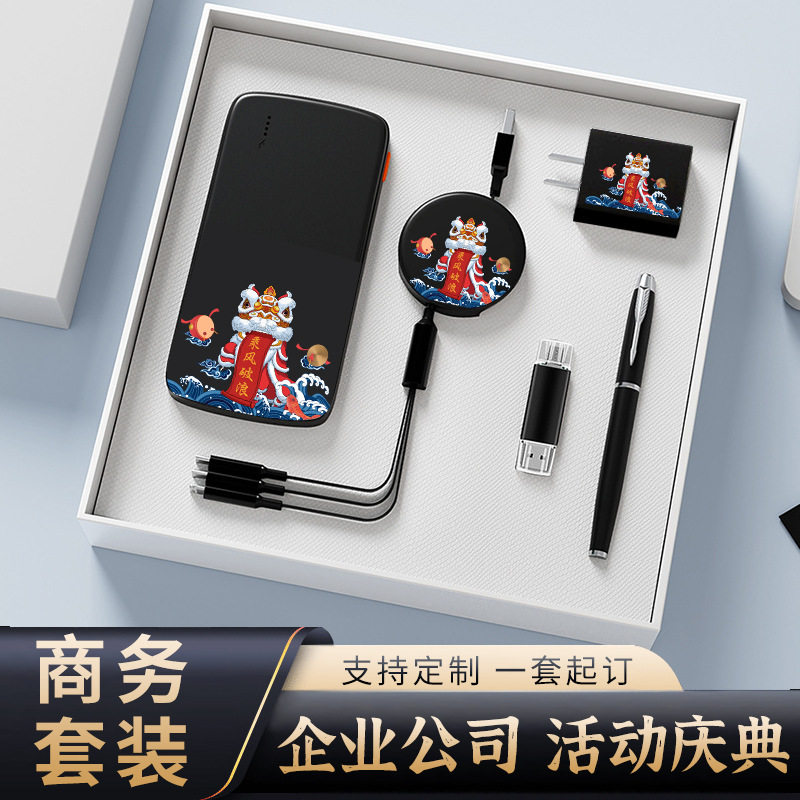 充电宝移动电源礼品套装公司伴手创意礼盒/礼品套组