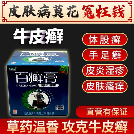 百藓膏外用皮肤药膏过敏止痒股藓大腿内侧皮肤瘙痒止痒根去老年人