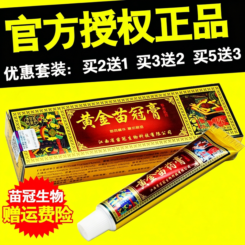 黄金苗乳膏全身蚊虫叮咬草本乳膏皮肤消毒护理（消）