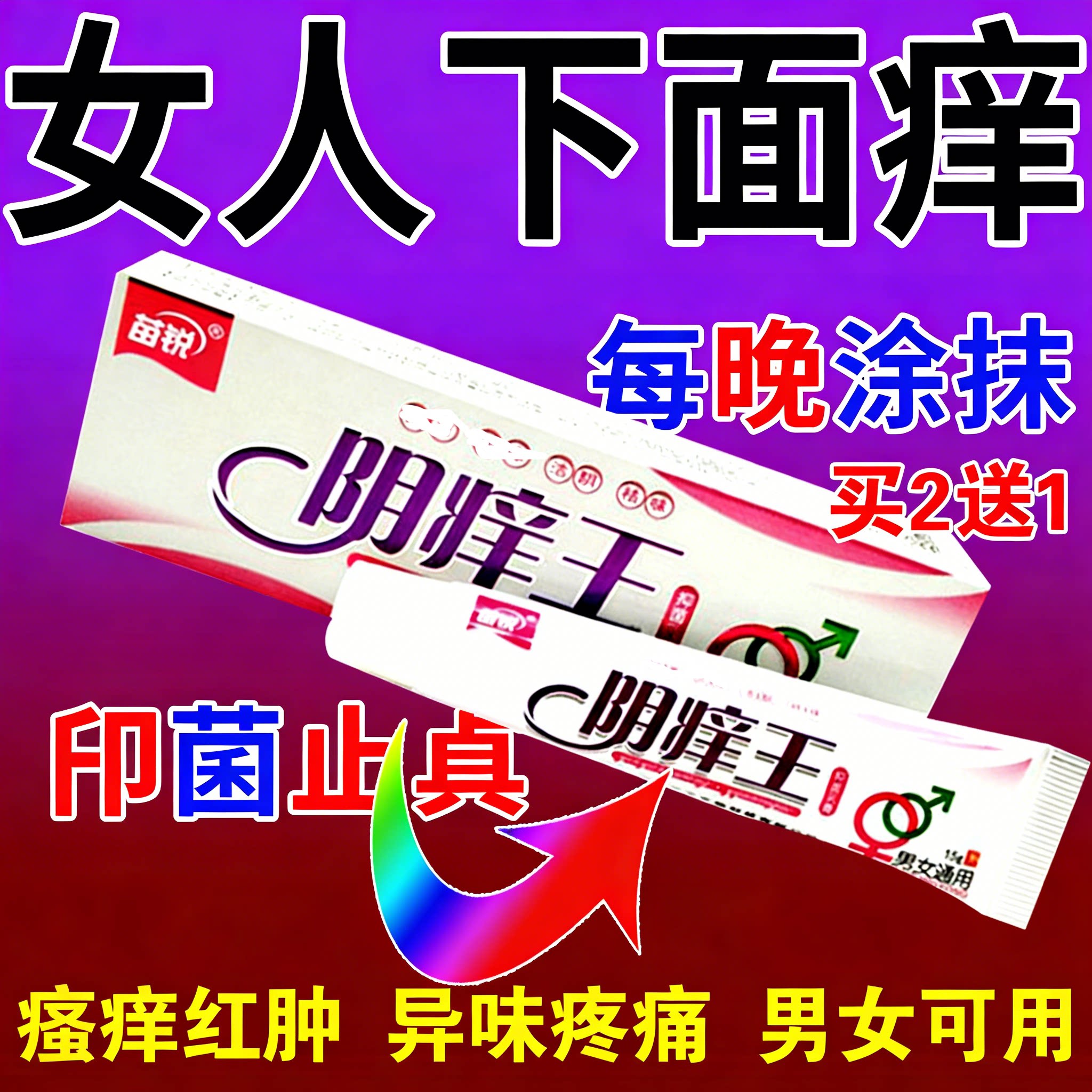 男人女人下面痒的软膏外阴痒私密皮肤消毒护理（消）