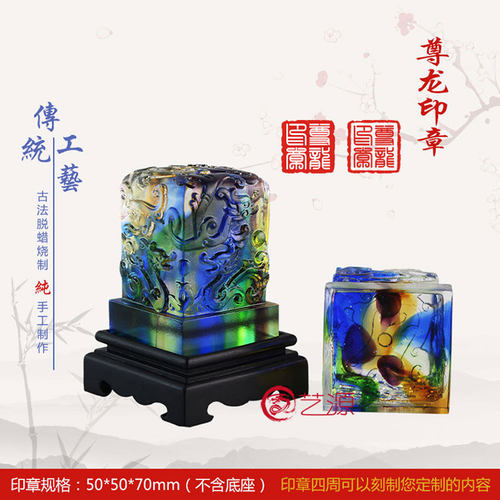尊龙琉璃退伍留念名字印章摆件