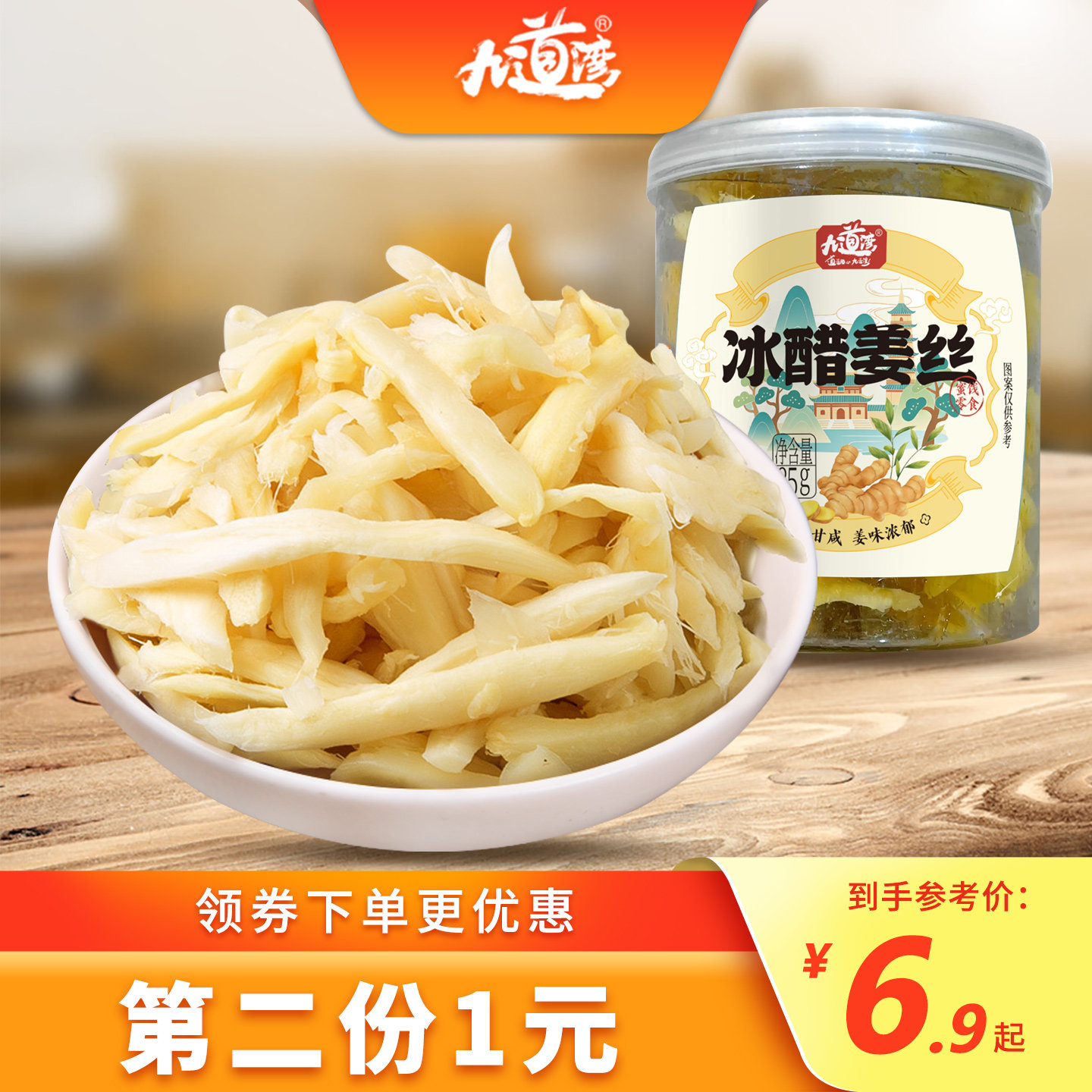 九道湾 冰醋姜丝罐装85g 湖南蜜饯休闲零食黄姜