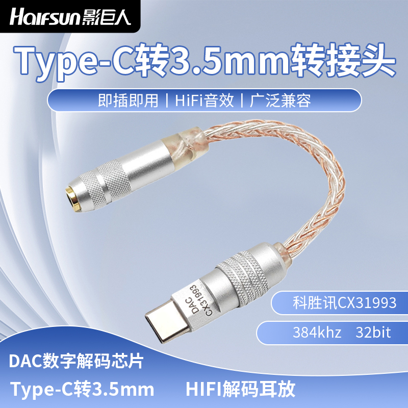 影巨人C27有线耳机Typec转接3.5圆孔CX31993S数字解码安卓苹果16