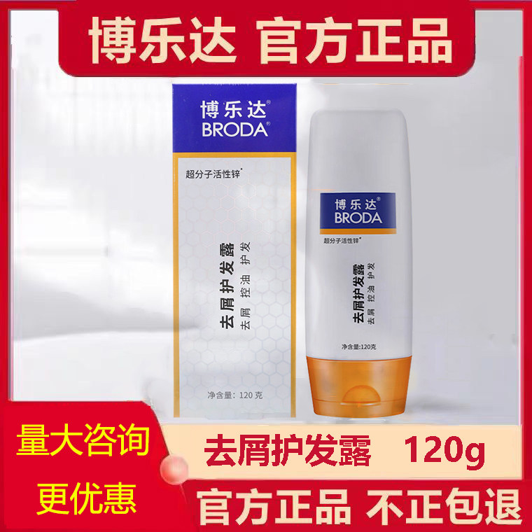 博乐达水杨酸控油去屑护发素120g