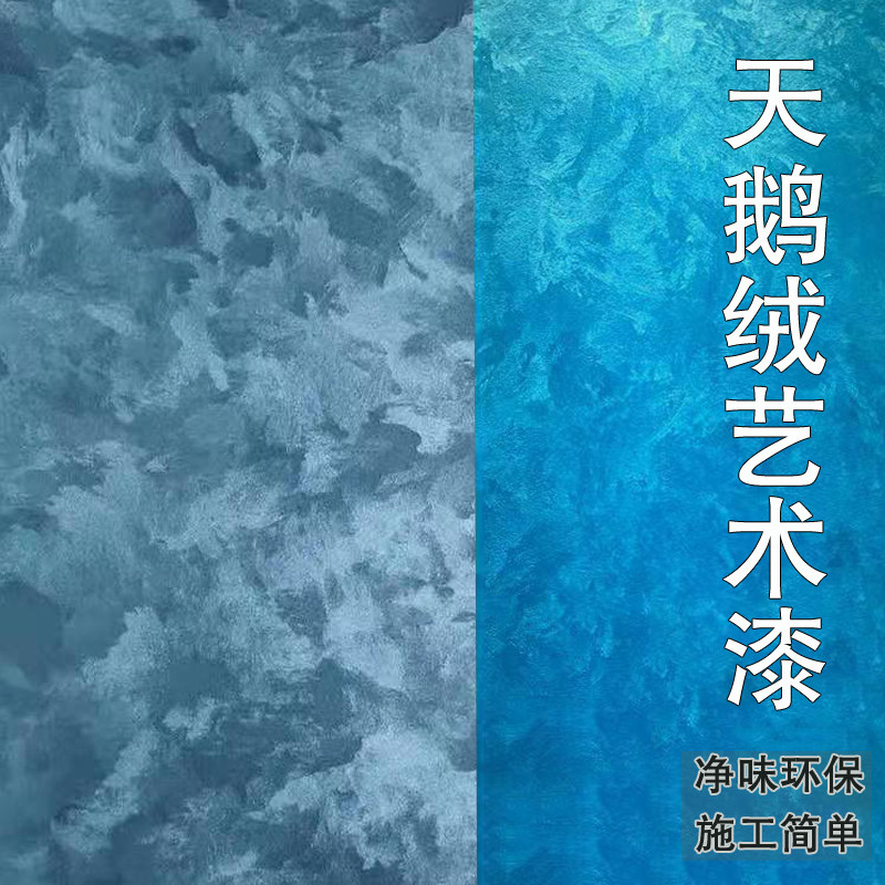 天鹅绒艺术漆水性环保净味丝绸金属丝绒玉玲天鹅绒涂料材料内墙漆