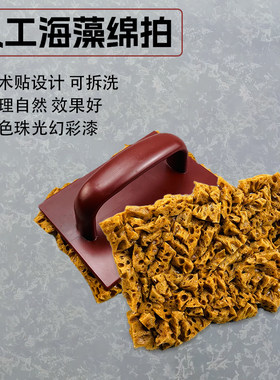 日洋进口人工海藻绵拍三色珠光拍