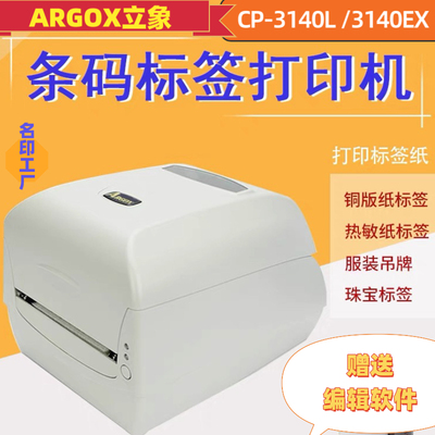 Argox立象CP-2140M3140L条码标签打印机服装吊牌洗水唛合格证贴纸