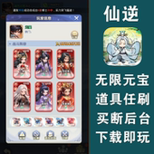 仙逆买断养成gm后台手游无限元 宝物品安卓苹果h5回合游戏非单机版