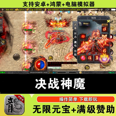 神魔攻速复古全屏拾取传奇手游无限元宝gm游戏满赞助安卓非单机版