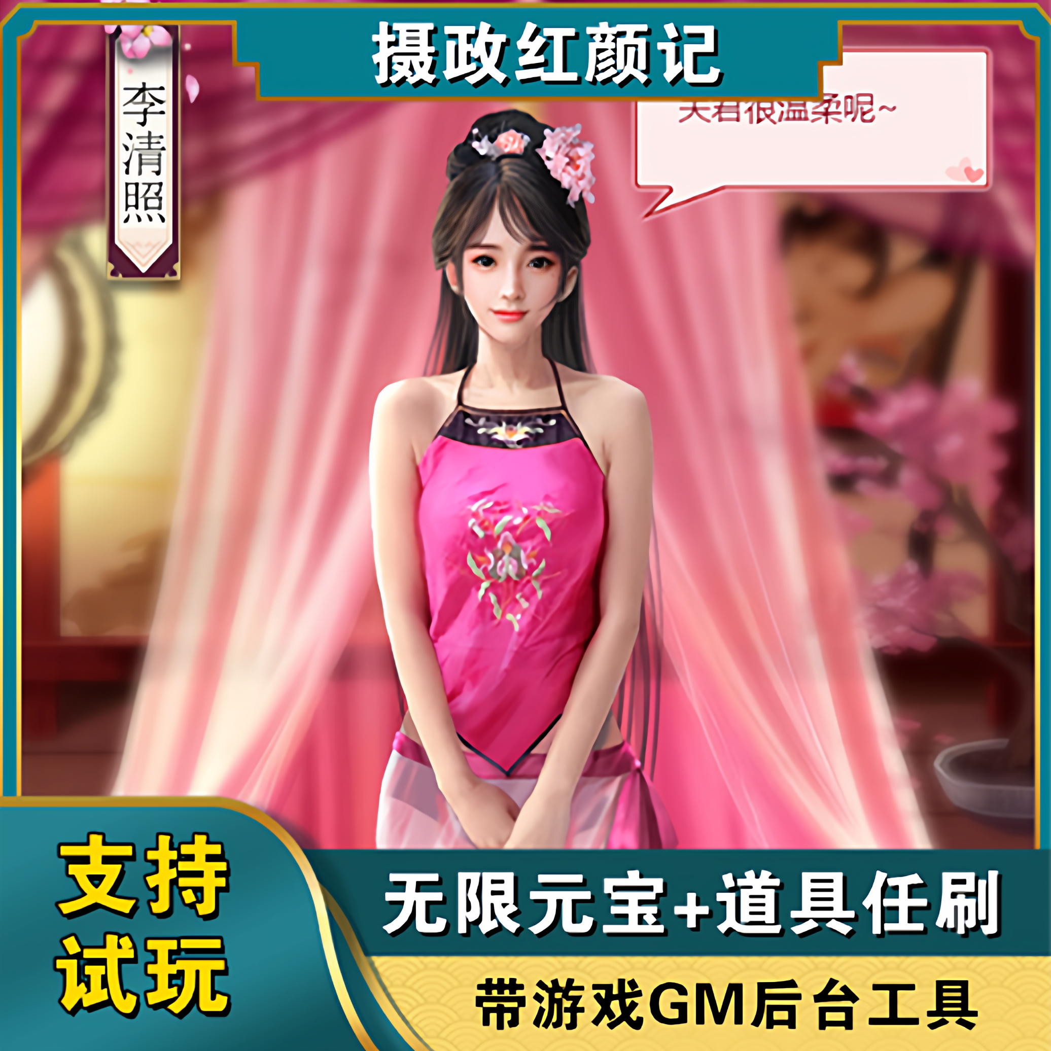 摄政王养成gm后台手游无限元宝物品安卓苹果宫斗经营买断游戏单机