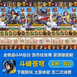 斗破苍穹gm后台游戏买断手游特权安卓i元宝os道具卡牌养成非单机