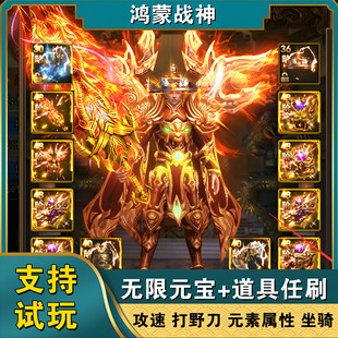 鸿蒙战神攻速传奇手游gm后台元宝满V单职业安卓买断版非单机游戏