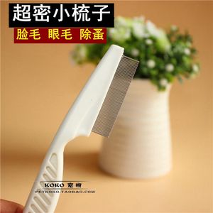 宠物超密针梳 狗狗除蚤梳 脸毛梳眼屎狗狗梳子泰迪比熊跳蚤梳