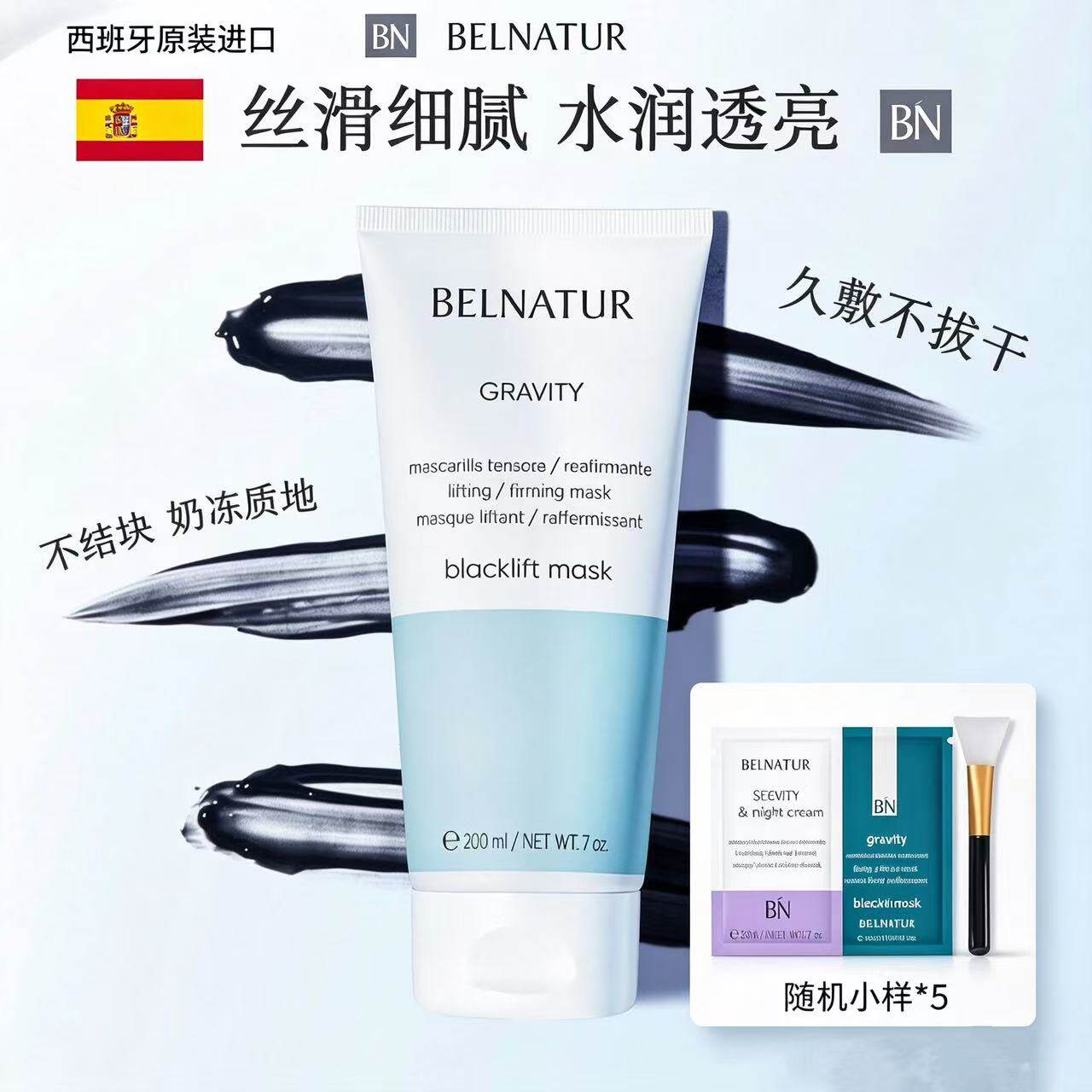 现货西班牙Belnatur/贝纳杜黑松露紧致提升缩毛孔面膜75/200ml