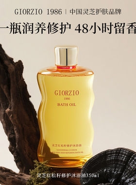 GIORZIO 1986玖芝红松籽沐浴油舒缓修护去角质以油养肤留香沐浴露