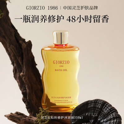 GIORZIO 1986玖芝红松籽沐浴油舒缓修护去角质以油养肤留香沐浴露