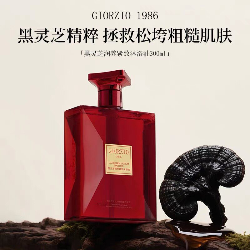 GIORZIO 1986玖芝黑灵芝紧致沐浴油 以油养肤沐浴露清洁舒缓润养