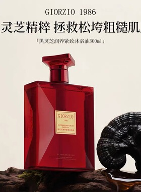 GIORZIO 1986玖芝黑灵芝紧致沐浴油 以油养肤沐浴露清洁舒缓润养