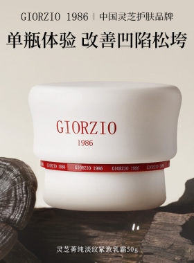 GIORZIO 1986玖芝灵芝菁纯面霜滋养抗皱紧致淡化细纹【玖姿联名】