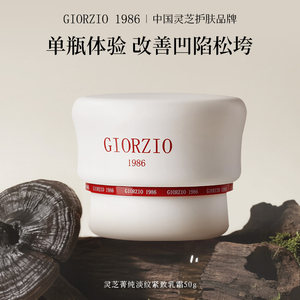 GIORZIO 1986玖芝灵芝菁纯面霜滋养抗皱紧致淡化细纹【玖姿联名】