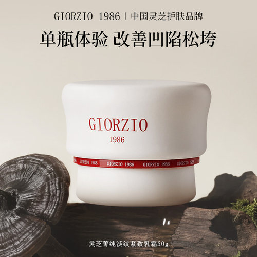 GIORZIO 1986玖芝波色因灵芝菁纯面霜滋养抗皱紧致淡化细纹乳霜