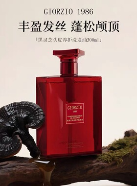 GIORZIO 1986玖芝黑灵芝洗发水修护控油蓬松洗发油滋养护发