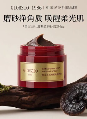 GIORZIO 1986玖芝黑灵芝磨砂膏清洁去角质紧致芳香嫩滑关节黑可用