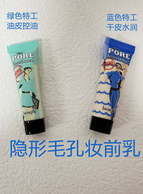 Benefit贝玲妃反恐孔精英妆前乳隔离打底霜隐形毛孔控油7.5ml
