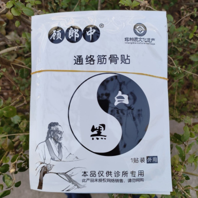 顾郎中正品筋骨通络贴适用于颈肩腰腿疼跌打扭伤落枕等居家日用