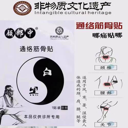 落枕腰间盘筋骨贴顾郎中颈肩消痛