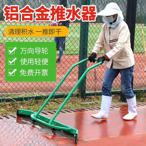 篮球场排球场推水器刮水器