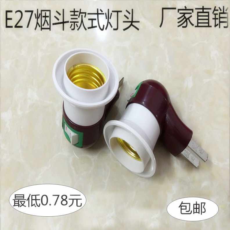 骏业家用E27灯座带开关烟斗款led节能灯泡螺口接头墙壁式灯头插口