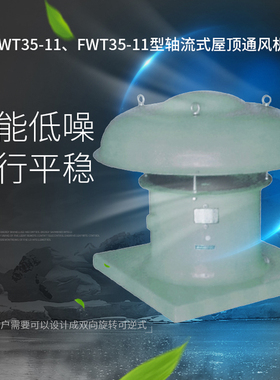 浙江沈力防爆公司WT35-11、FWT35-11型轴流式屋顶通风机,玻璃钢