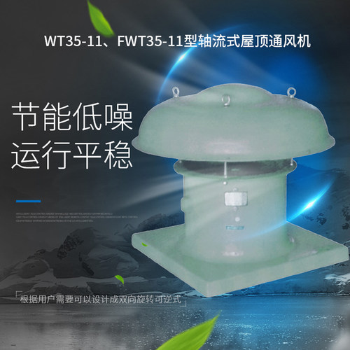 浙江沈力防爆公司WT35-11、FWT35-11型轴流式屋顶通风机,玻璃钢