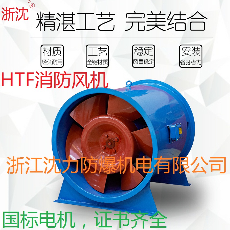 浙江沈力防爆公司出品HTF-(A)I型高温消防排烟风机, 带消防证书