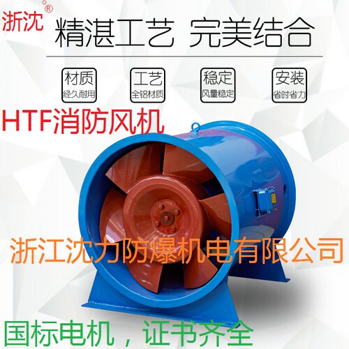 浙江沈力防爆公司出品HTF-(A)I型高温消防排烟风机, 带消防证书