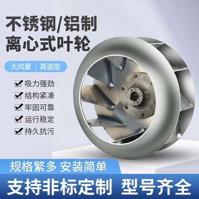 B4-72铝叶轮不锈钢离心风机叶轮