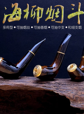 亿辉海柳烟嘴粗中细多用型烟斗