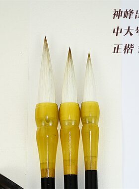 毛笔神峰出阁篆隶行草师大高校