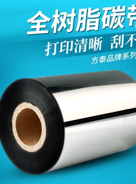 全树脂基碳带 110*300PET.PVC哑银纸标签打印色带斑马TSC树脂碳带