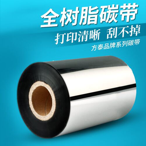 全树脂基碳带 110*300PET.PVC哑银纸标签打印色带斑马TSC树脂碳带