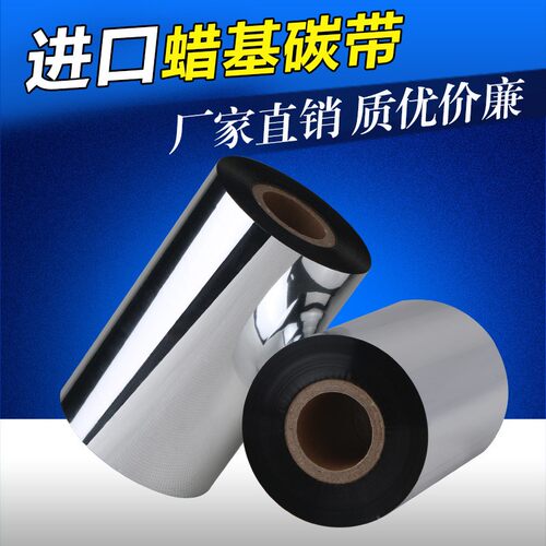 进口蜡基碳带、热转印碳带110×300m 40 50 60 70 80 90 100