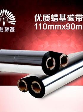 碳带天彩蜡基碳带打印机