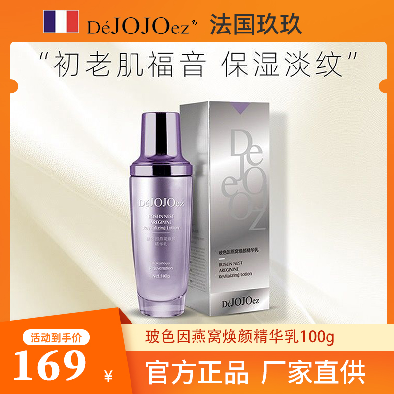DéJOJOez /保湿乳液面霜玻色因燕窝焕颜淡纹补水提亮精华乳100g