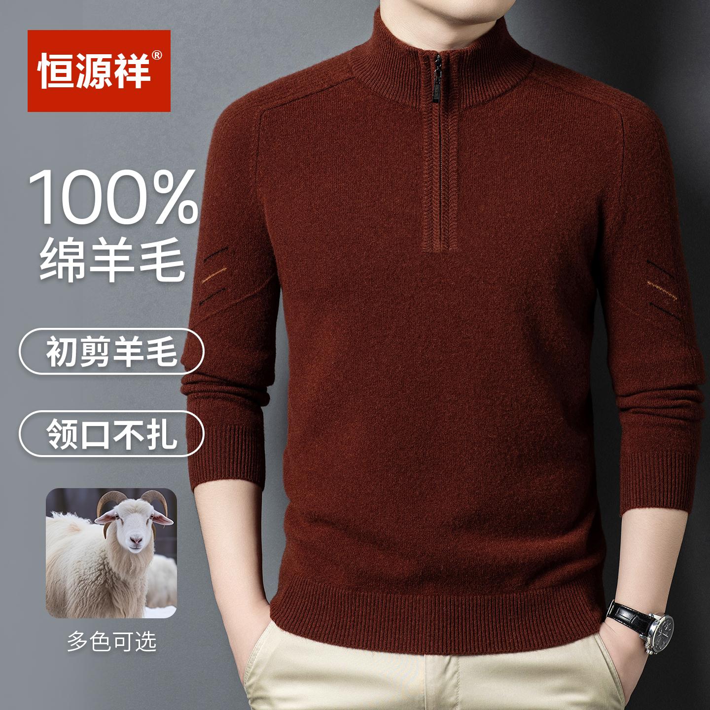 恒源祥100纯羊毛衫男半高领拉链针织衫中年加厚纯色长袖毛衣