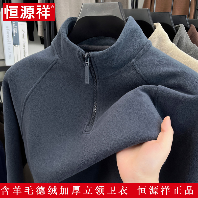 恒源祥秋冬新款半高拉链领卫衣德绒加厚含羊毛打底衫男士保暖上衣
