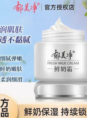 郁美净鲜奶霜110g滋润补水保湿面霜擦脸油保湿温和乳液护肤品正品