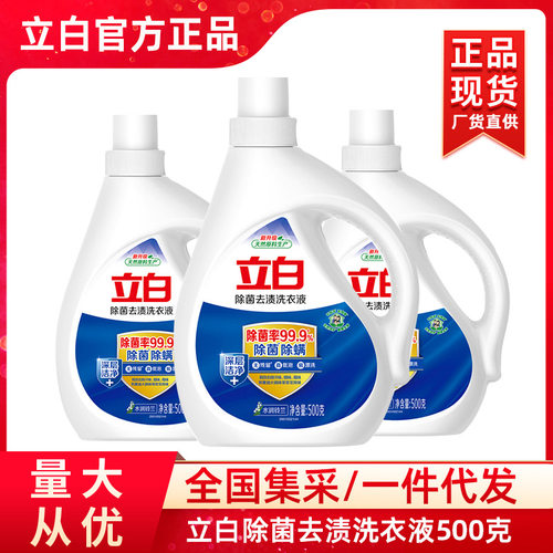 立白洗衣液除螨除菌去渍洗衣液500克家用香味持久小瓶装旅行装