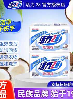 活力28天然椰油洗衣皂肥皂洗衣服洗袜家庭装去污实惠家用官方正品