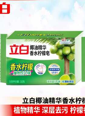 立白洗衣皂232g除菌祛味家用透明肥皂植物柠檬整箱量正品